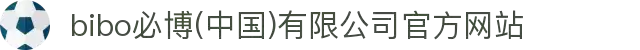  bibo必博(中国)有限公司官方网站