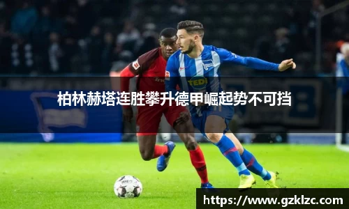柏林赫塔连胜攀升德甲崛起势不可挡