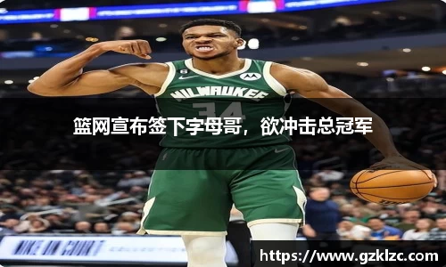 篮网宣布签下字母哥，欲冲击总冠军