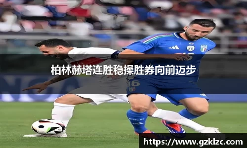 柏林赫塔连胜稳操胜券向前迈步