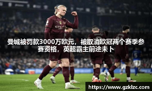 曼城被罚款3000万欧元，被取消欧冠两个赛季参赛资格，英超霸主前途未卜