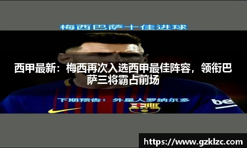西甲最新：梅西再次入选西甲最佳阵容，领衔巴萨三将霸占前场