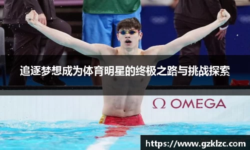 追逐梦想成为体育明星的终极之路与挑战探索