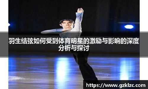 羽生结弦如何受到体育明星的激励与影响的深度分析与探讨