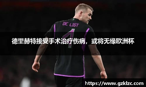 德里赫特接受手术治疗伤病，或将无缘欧洲杯