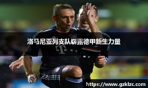 洛马尼亚列支队崭露德甲新生力量