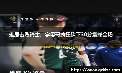 雄鹿击败骑士，字母哥疯狂砍下30分震撼全场