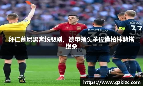 拜仁慕尼黑客场悲剧，德甲领头羊惨遭柏林赫塔绝杀