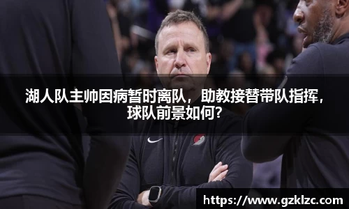 湖人队主帅因病暂时离队，助教接替带队指挥，球队前景如何？