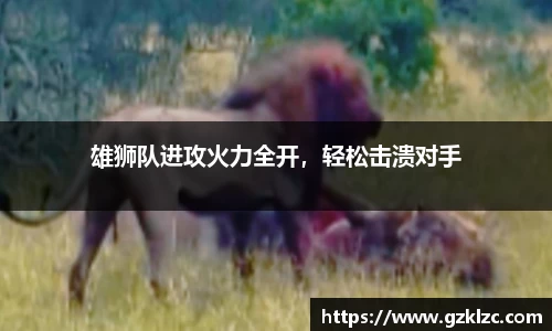 雄狮队进攻火力全开，轻松击溃对手