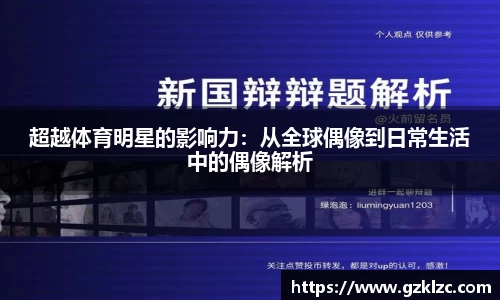 超越体育明星的影响力：从全球偶像到日常生活中的偶像解析