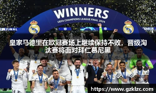皇家马德里在欧冠赛场上继续保持不败，晋级淘汰赛将面对拜仁慕尼黑