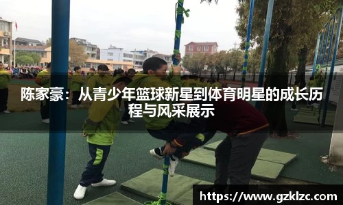 陈家豪：从青少年篮球新星到体育明星的成长历程与风采展示