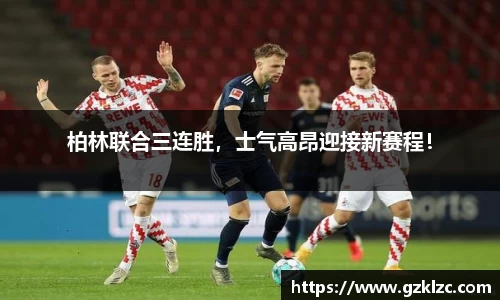 柏林联合三连胜，士气高昂迎接新赛程！