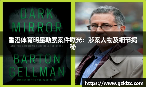 香港体育明星勒索案件曝光：涉案人物及细节揭秘