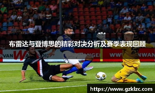 布雷达与登博思的精彩对决分析及赛季表现回顾