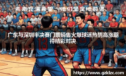 广东与深圳半决赛门票销售火爆球迷热情高涨期待精彩对决
