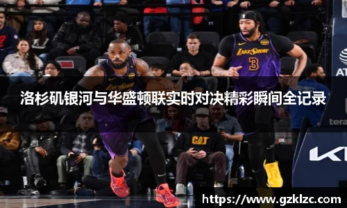 洛杉矶银河与华盛顿联实时对决精彩瞬间全记录