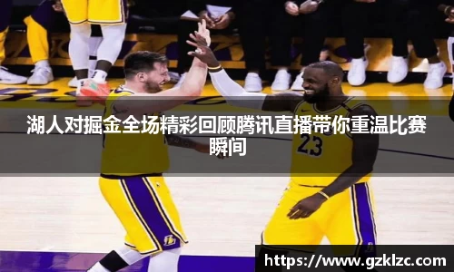 湖人对掘金全场精彩回顾腾讯直播带你重温比赛瞬间