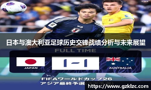 日本与澳大利亚足球历史交锋战绩分析与未来展望