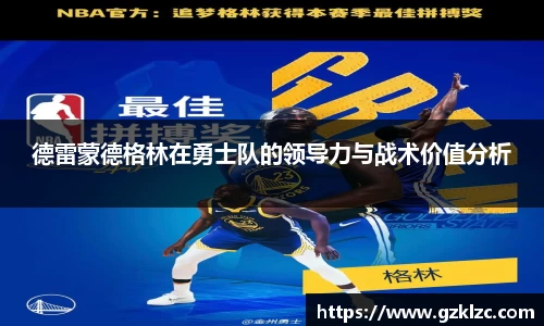 德雷蒙德格林在勇士队的领导力与战术价值分析