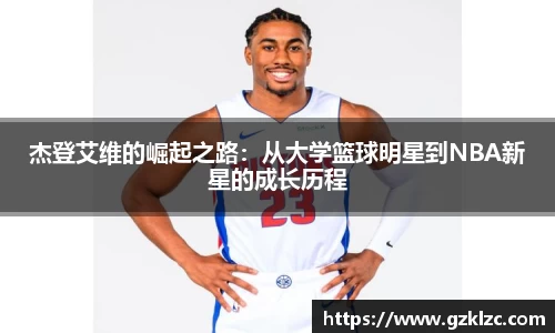 杰登艾维的崛起之路：从大学篮球明星到NBA新星的成长历程