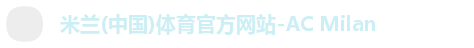 米兰体育
